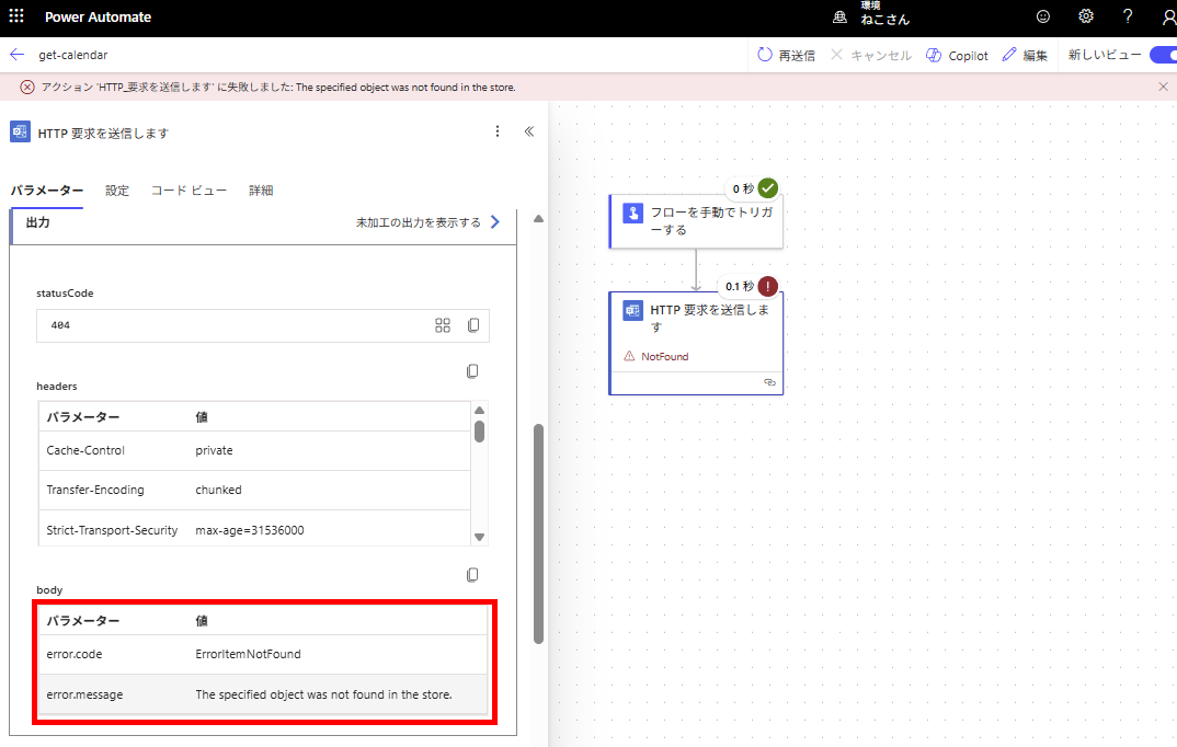 Power Automate 会議室や他のユーザーの予定の取得でエラー「The