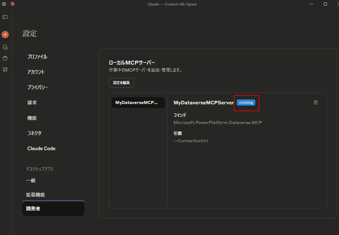コピペOK】Dataverse MCPサーバー設定手順：Claude Desktopのconfig