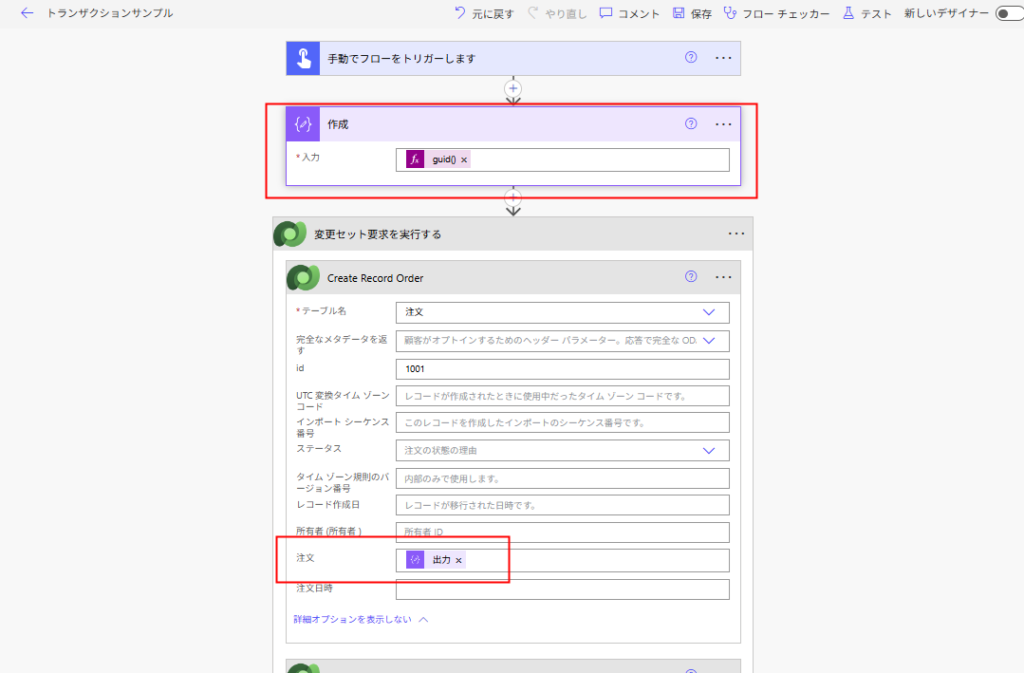 Power Automate 変更セット要求を実行する リレーションの構築