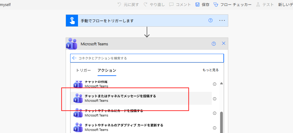 Power Automate「チャットまたはチャネルでメッセージを投稿する」アクションの選択画面